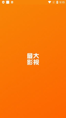 最大影视4.0.1