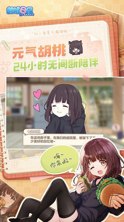 胡桃日记安卓版