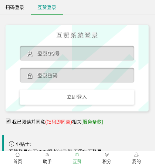 QQ互赞宝