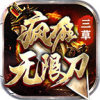 三草疯狂无限刀手游官方版 4.1.4安卓版