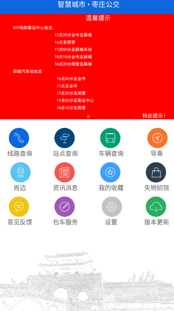 枣庄掌上公交app最新版