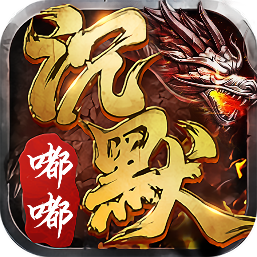 嘟嘟传奇180手游官方版 1.2.0安卓版