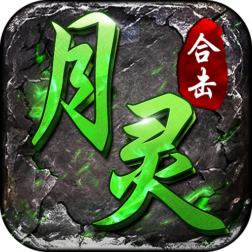 月灵合击狂暴传奇手游 1.0.1安卓版