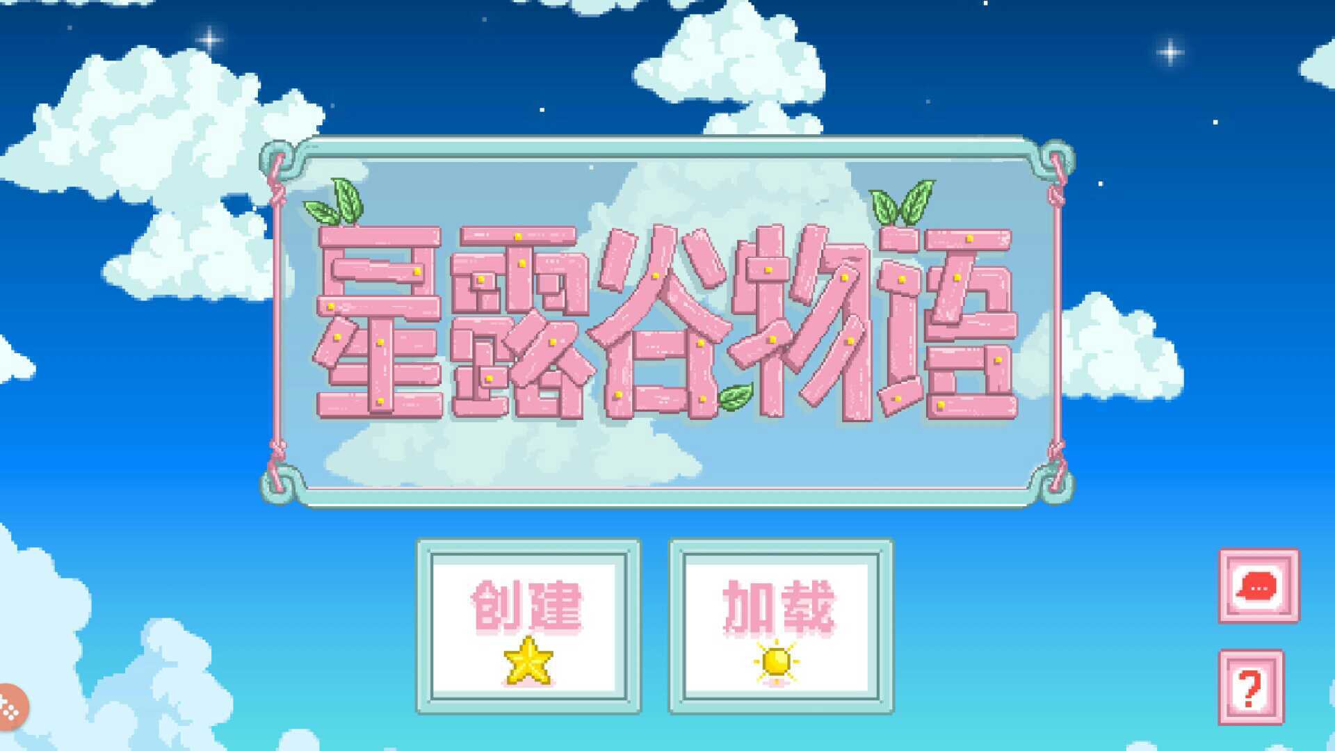 星露谷物语v1284汉化终极美化版截图