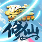 蛋糕修仙 1.6安卓版