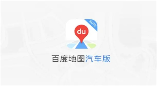 百度地图车机版