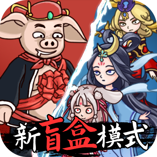 八戒抢亲发育 1.0安卓版