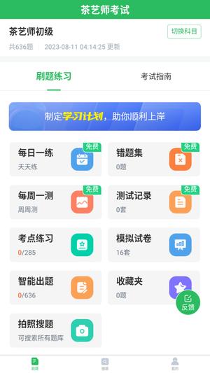 茶艺师考试聚题库正版