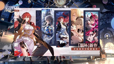 崩坏星穹铁道官方版