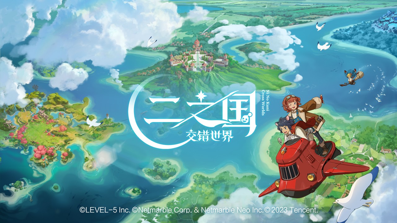 二之国交错世界官方版