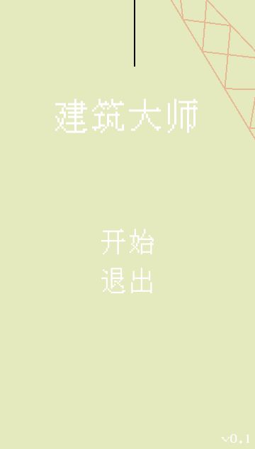 建筑大师手游 0.1安卓版
