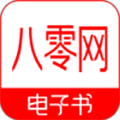 八零电子书免费版