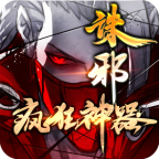 诛邪疯狂神器 1.3.0安卓版
