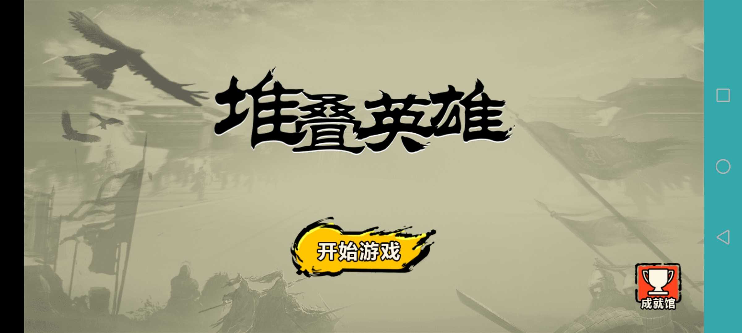 堆叠英雄 1.0安卓版