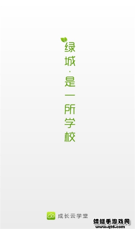 成长云学堂app官方