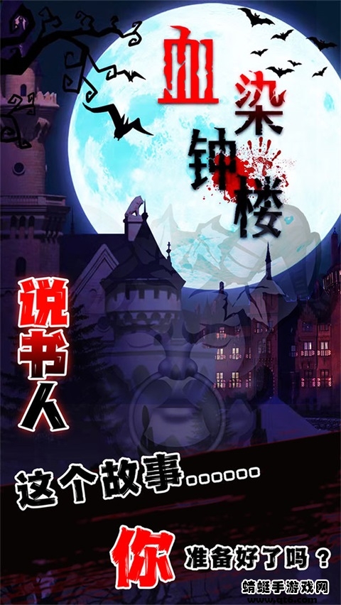 血染钟楼手机版 1.4最新版本