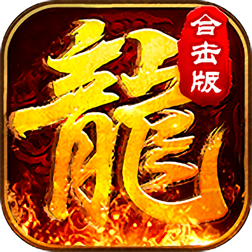 赤月合击版 1.0.2安卓版