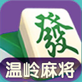 温岭麻将手机版 2108010108最新版