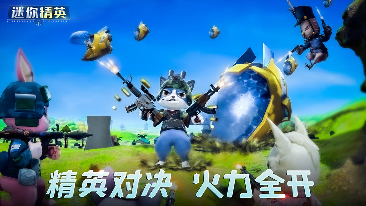 迷你精英手游 1.0安卓版