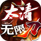 太清无限刀手游官方版 4.1.4安卓版