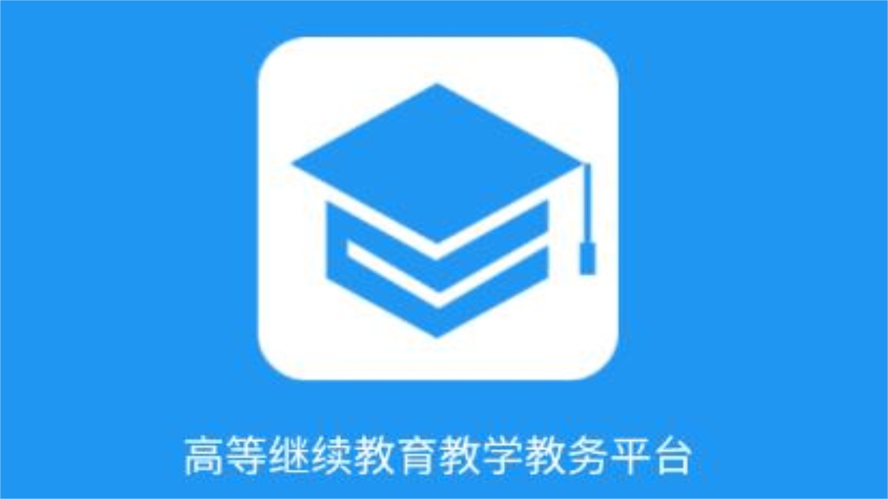 学历教育云课堂最新版本