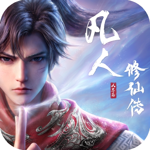 凡人修仙传一人之下联动