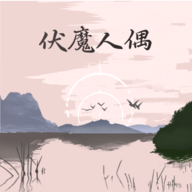 伏魔人偶转生模拟器游戏 3.3.2安卓版