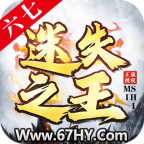 六七迷失之王手游 1.3.0安卓版