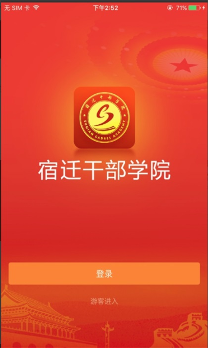 宿迁干部学院app手机版 2.6.4最新版