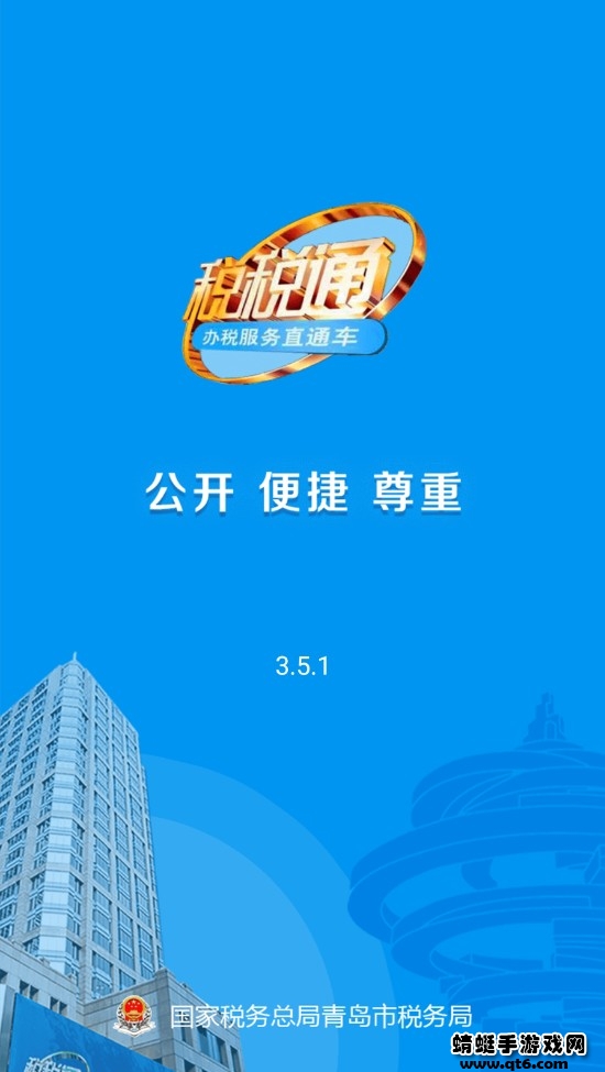 青岛税税通手机版 3.7.8最新版本
