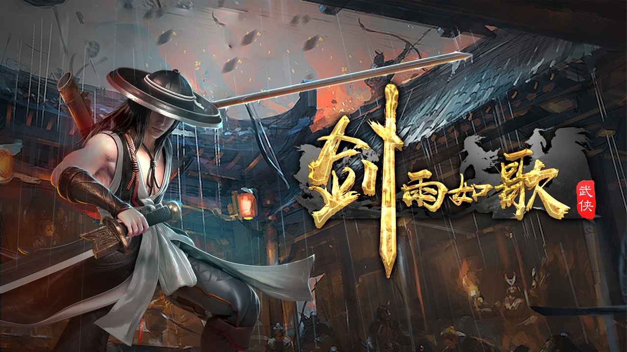 剑雨如歌手游最新版