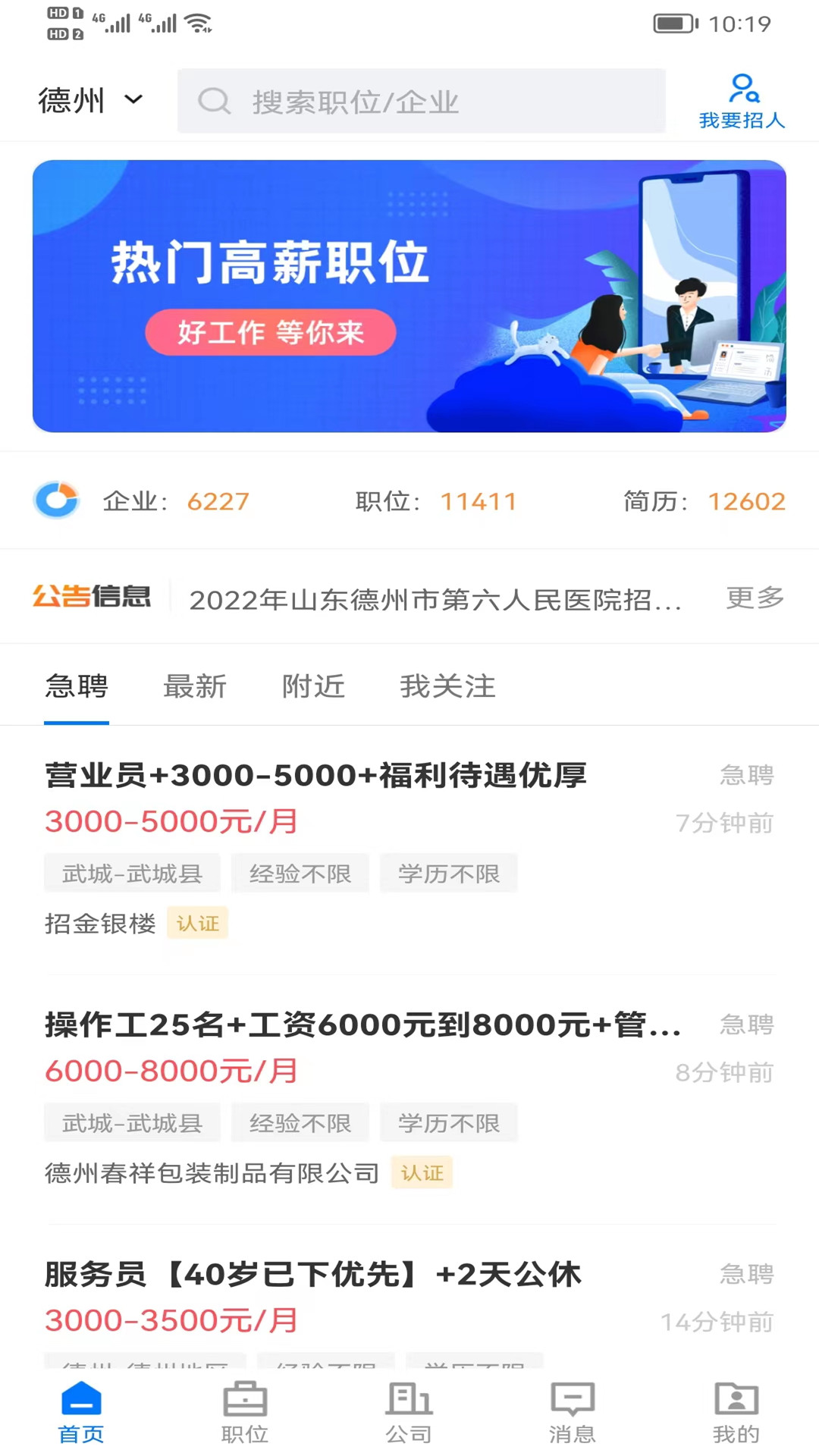 德州直聘网手机客户端 2.6.6安卓最新版