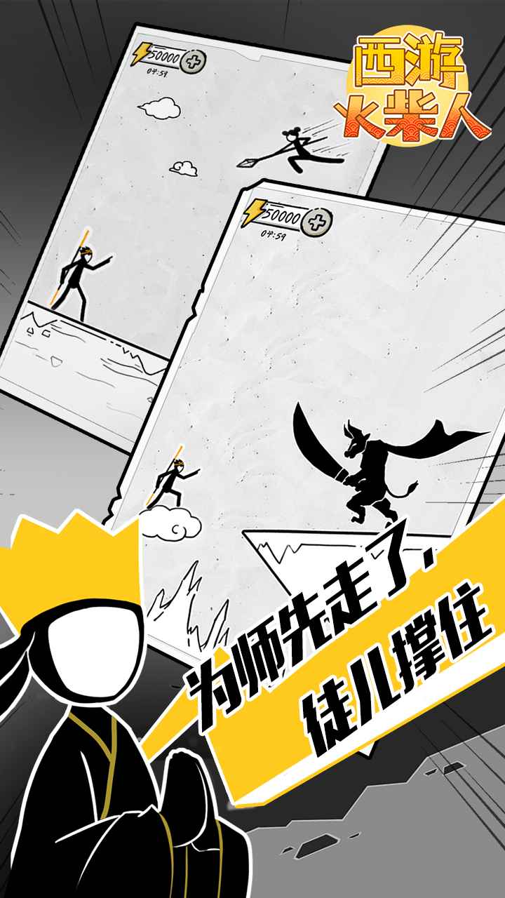 西游火柴人 1.0.5安卓版