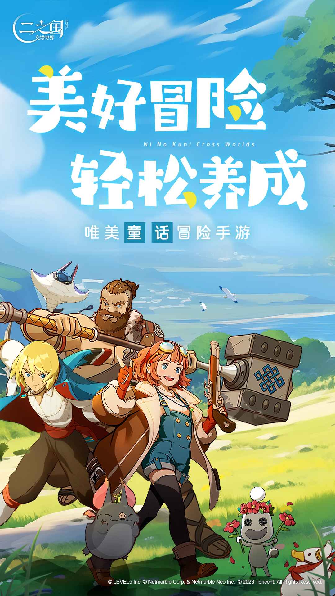 二之国交错世界官方版 1.0.189安卓版