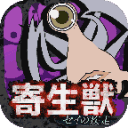 寄生兽(寄生獣)