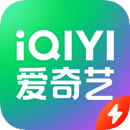 爱奇艺极速版手机版下载
