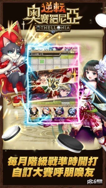 逆转奥赛罗尼亚（オセロニア）
