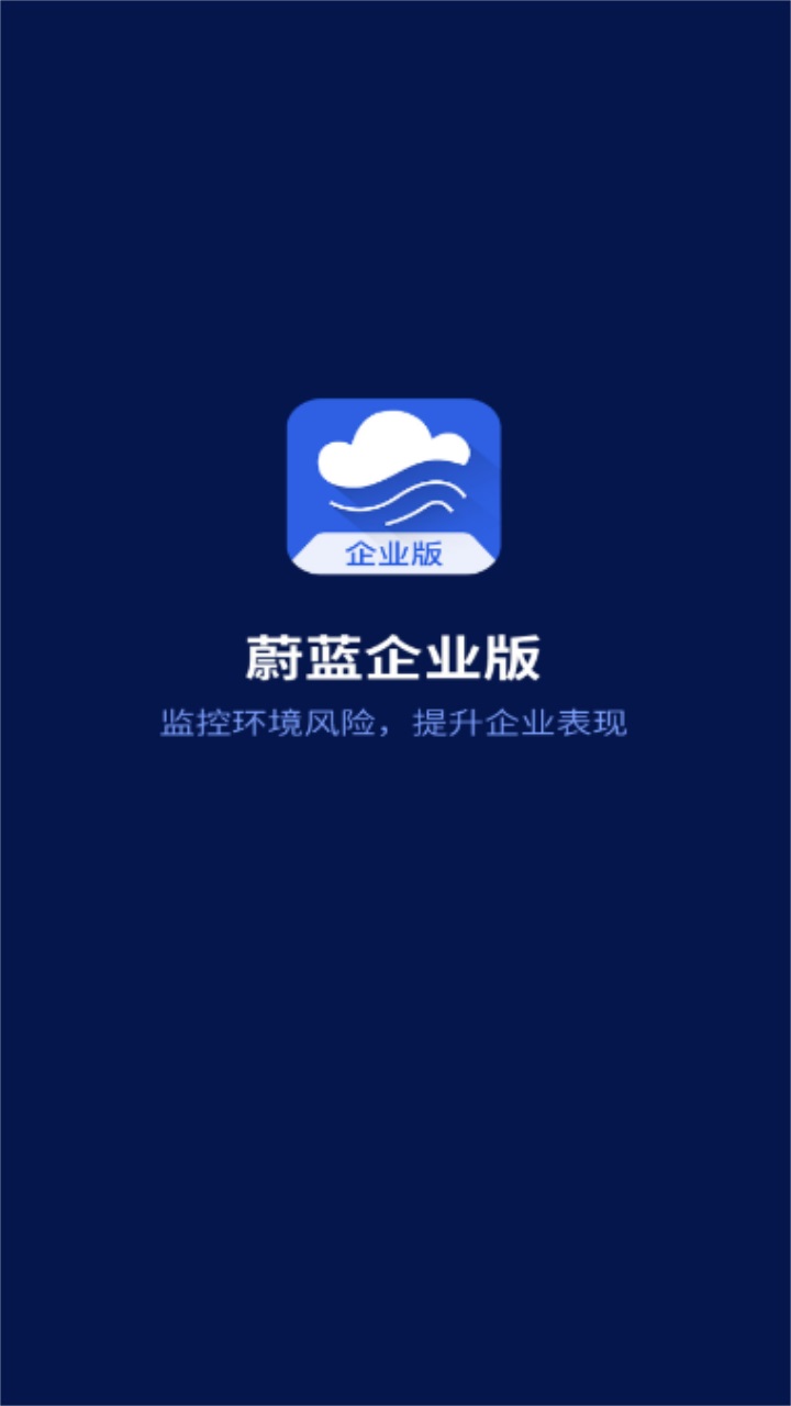 蔚蓝企业版app 2.4.2安卓版