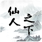 仙人之下我无敌手游 1.0安卓版