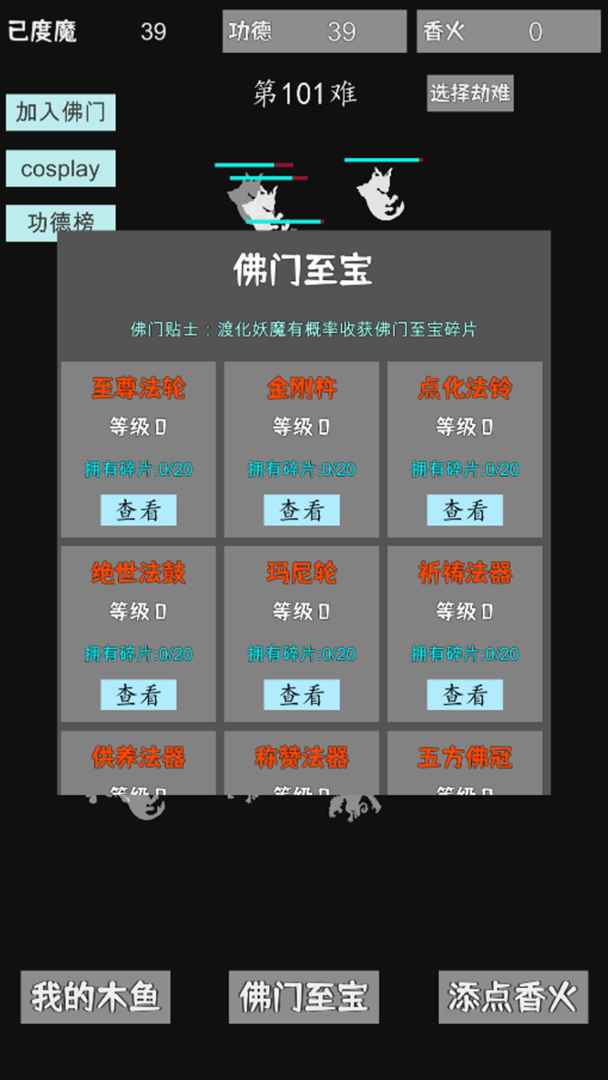 我用木鱼来渡魔手游 1.0.6安卓版