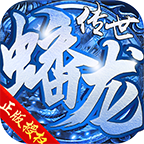蟠龙传世手游 1.5.5安卓版