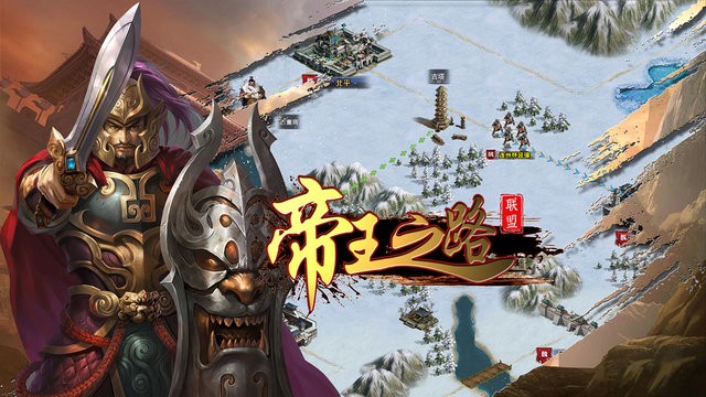 帝王之路