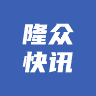 隆众快讯app 2.1.1最新版