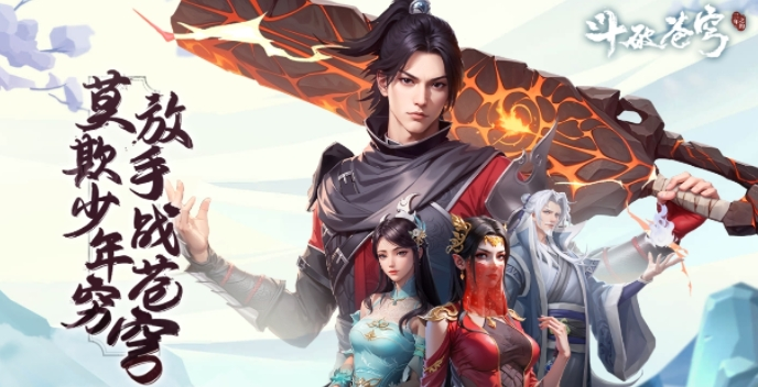 斗破苍穹:三年之约 斗破苍穹:三年之约
