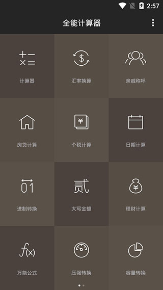 全能计算器免广告版