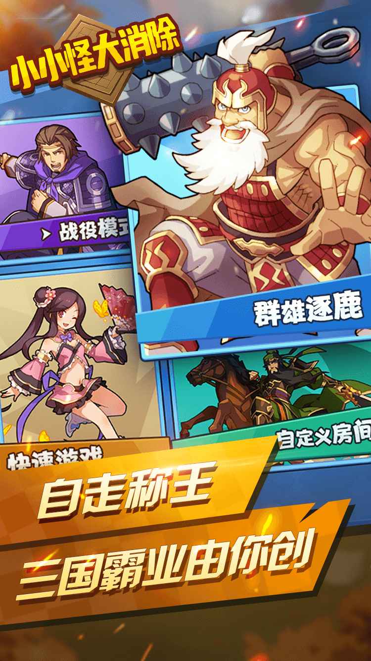 小小怪大消除最新版 小小怪大消除最新版