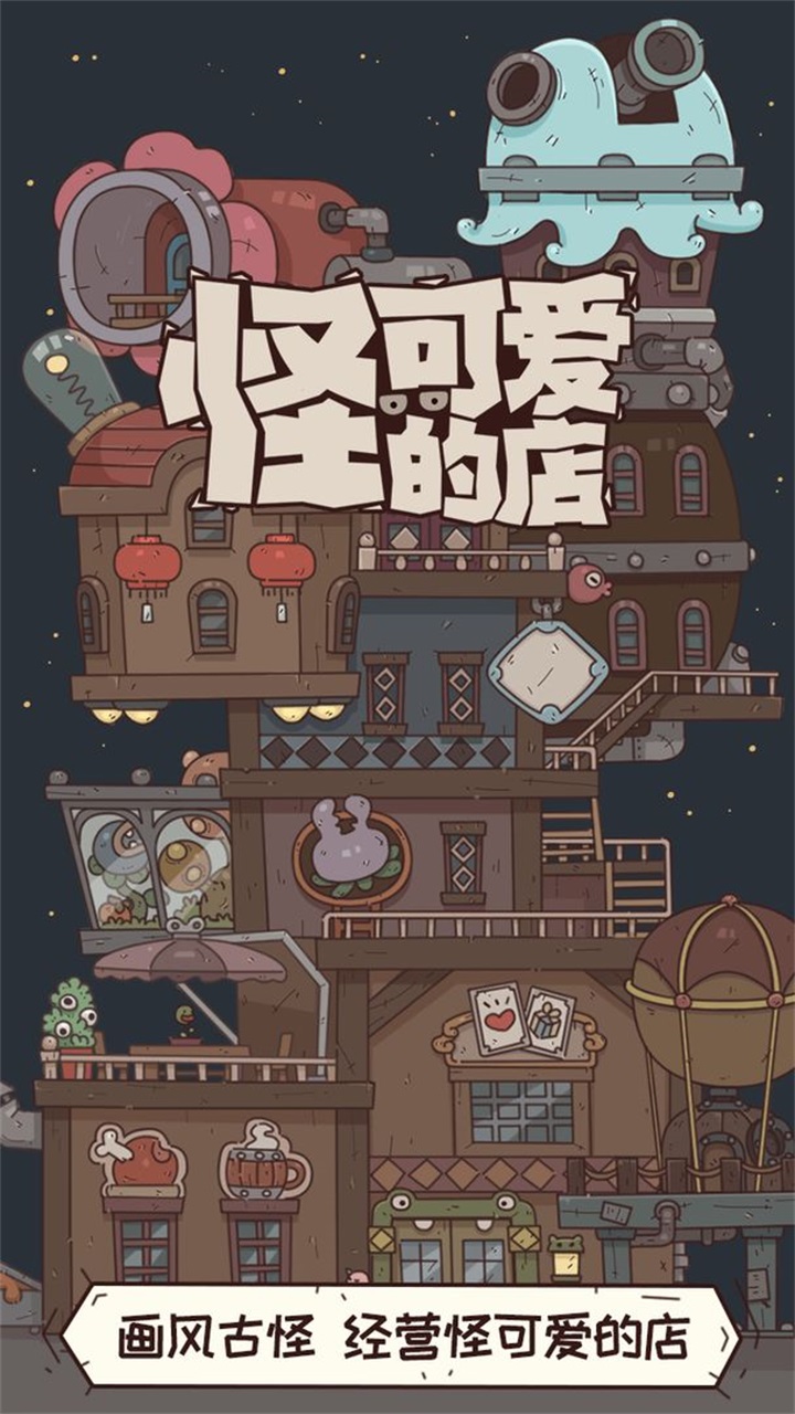 怪可爱的店安卓