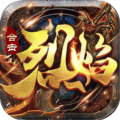 烈焰合击至尊无极手游最新版 1.0.6安卓版