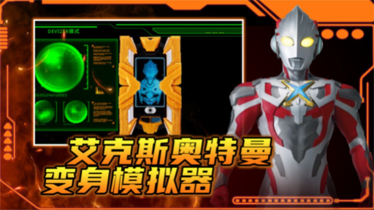 艾克斯奥特曼变身模拟器手机版 1.3安卓版