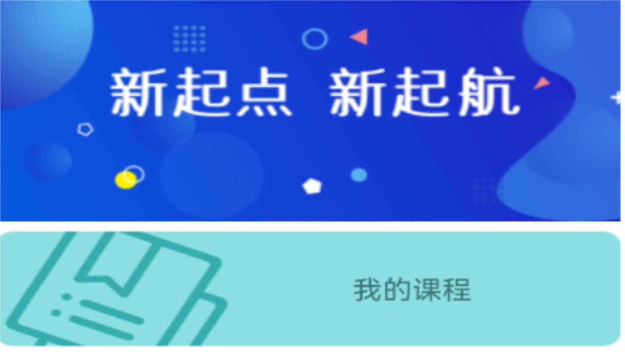 能信安交通网校app2022最新版